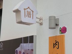 -厝内小眷村(长宁定西路店)
