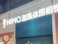 -海马体照相馆(深圳万象天地店)
