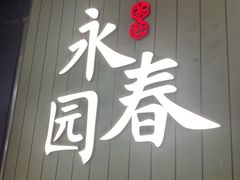-永春园·扬州早茶·淮扬菜(漫乐城店)
