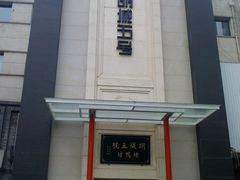 -明城五号烤鸭坊(建国门店)