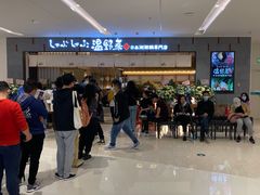 -温野菜涮涮锅(曲江大悦城店)