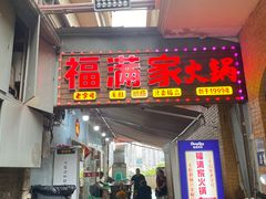-福满家火锅26年江景(十八梯店)