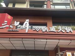 -三只耳冷锅鱼火锅(玉林店)