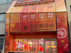 -南浦洞烤肉·新世界版(奥体店)