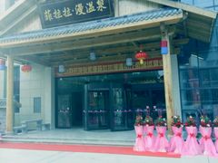 -菲拉拉漫温泉(东环路店)