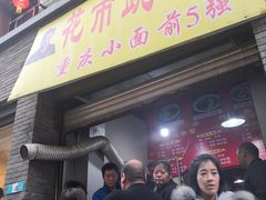 门面-花市豌杂面(民生路店)