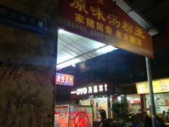 门面-孖记茶档·热腾茶餐(荔湾领展广场店)