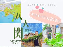 -八大关景区