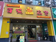 -佳养记百味鸡煲(兰溪店)