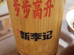 -新李记 · 口味菜馆(南郊公园店)