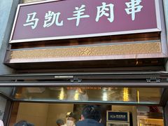 -马凯餐厅(地安门店)