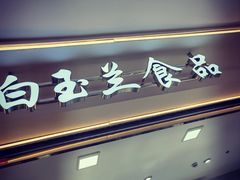 门面-白玉兰食品(甜云店)