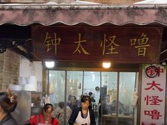 -钟太怪噜(小吃街店)