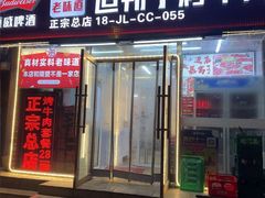 -道邦子烤牛肉(总店)
