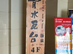 -青水瓦台(青山店)