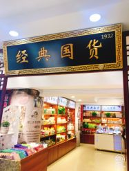 -经典国货供销社
