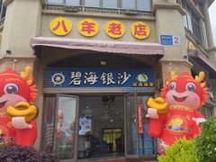 -碧海银沙海鲜餐厅(恒大海上威尼斯店)