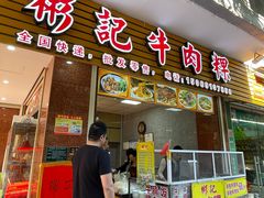 -彬记牛肉粿