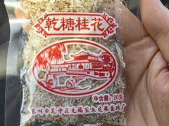 -苏州市吴中区光福窑上花果蜜饯厂
