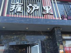 -雍沪里·沪湘融合菜( 康桥店)