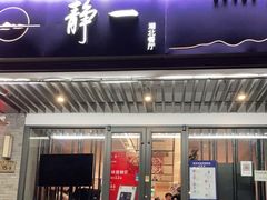 门面-静一餐厅·湖北菜(前门创始店)
