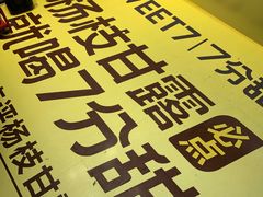 -7分甜(天津南开大悦城店)