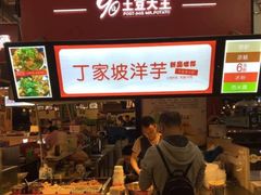 -周小亮丁家坡洋芋(全国总店)