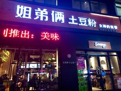 门面-姐弟俩土豆粉(西安小寨店)