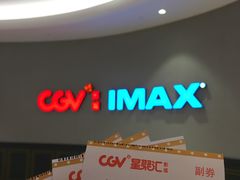 -CGV影城(壹方城IMAX店)
