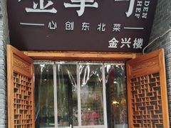 -金掌勺·锅包肉(广渠门店)