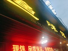 -鱼味馆(万佛湖店)