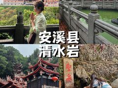 -安溪清水岩