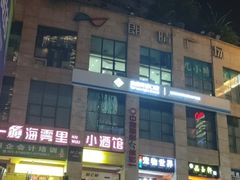 -海雾里小酒馆(观音桥店)