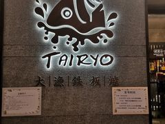 -大渔铁板烧(大悦城店)