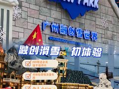 -广州热雪奇迹