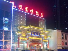 -凤凰园烤鸭店·唐山菜·传承花椒肉(老唐丰路店)