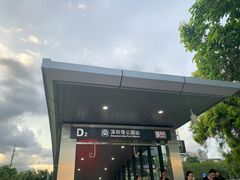 -深圳湾公园(南山区)