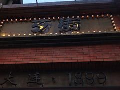 -歹街(金成店)