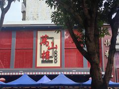 -万山楼海鲜酒家·二十三年老字号