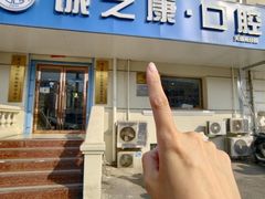 -诚之康口腔矫正种植中心(天通苑店)