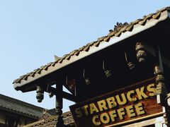 -星巴克臻选(成都宽窄巷子店)