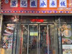 -湛记蘸水米线(粉巷店)