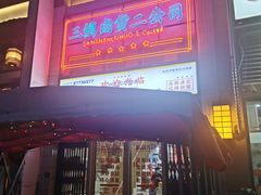 -三镇卤货二公司(汉街店)