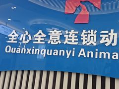 -全心全意动物诊疗中心医院(北苑店)