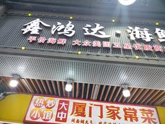 -鑫鸿达·海鲜闽菜热炒小馆(中山路店)