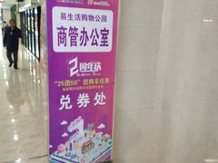 -易生活购物公园