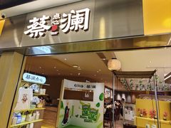 -蔡澜点心·粤菜(花城汇南区店)