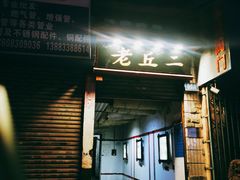 门面-老丘丘(较场口店)