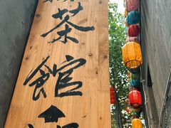 -東茅街茶馆
