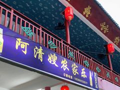 门面-阿清嫂农家乐.黎窑烤鸡